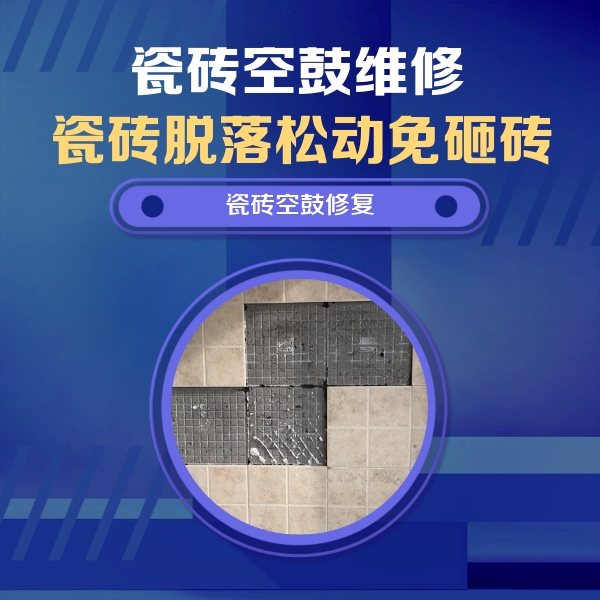 洛阳瓷砖空鼓维修公司分享卫生间墙面瓷砖空鼓面积较大时，如何进行注浆修补？