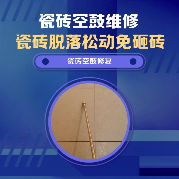 洛阳瓷砖空鼓维修公司分享如何判断瓷砖空鼓的面积？