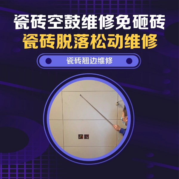 洛阳瓷砖空鼓维修公司分享瓷砖空鼓面积较大时，除了注浆修补还有哪些维修方法？