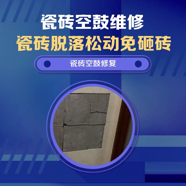 洛阳瓷砖空鼓维修公司分享砖缝注浆修补空鼓的注意事项有哪些？