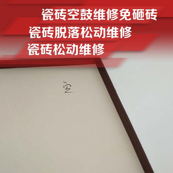 洛阳瓷砖空鼓维修公司分享卫生间墙面瓷砖空鼓