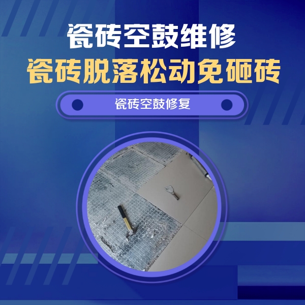 洛阳瓷砖空鼓维修公司分享瓷砖松动维修的方法