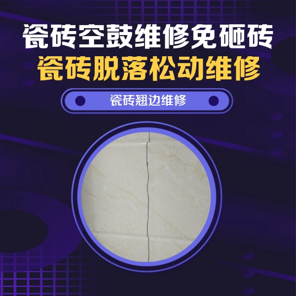 洛阳瓷砖空鼓维修公司分享砖缝注浆修补空鼓的具体操作步骤是什么