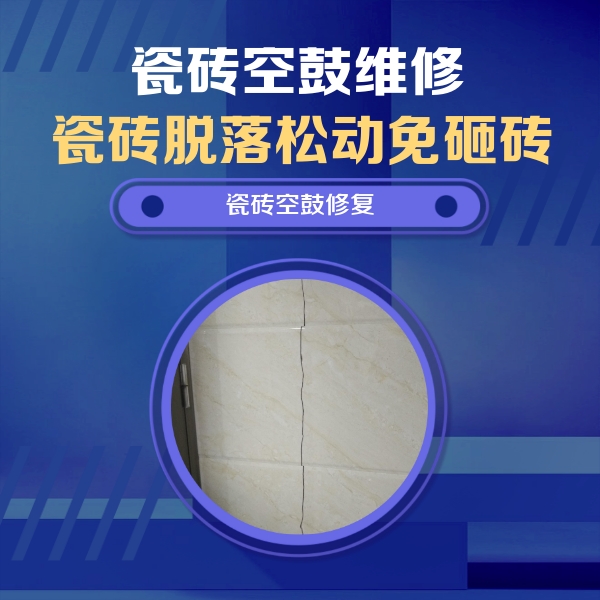 洛阳瓷砖空鼓维修公司分享瓷砖空鼓面积较大时，除了注浆修补还有哪些维修方法？